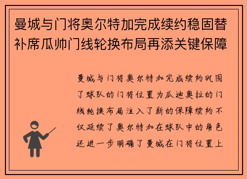 曼城与门将奥尔特加完成续约稳固替补席瓜帅门线轮换布局再添关键保障 曼城与门将奥尔特加完成续约稳固替补席瓜帅门线轮换布局再添关键保障