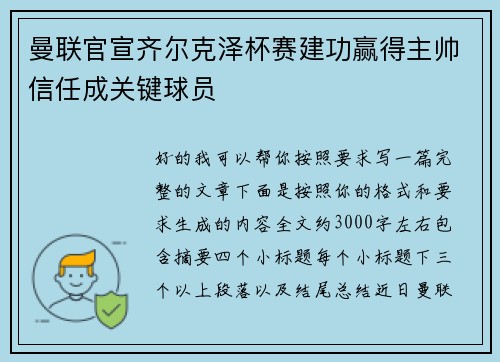 曼联官宣齐尔克泽杯赛建功赢得主帅信任成关键球员 曼联官宣齐尔克泽杯赛建功赢得主帅信任成关键球员