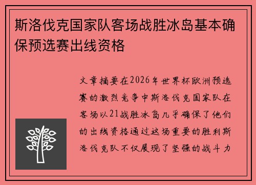 斯洛伐克国家队客场战胜冰岛基本确保预选赛出线资格 斯洛伐克国家队客场战胜冰岛基本确保预选赛出线资格
