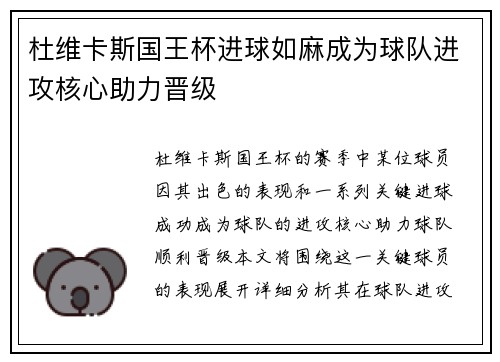 杜维卡斯国王杯进球如麻成为球队进攻核心助力晋级 杜维卡斯国王杯进球如麻成为球队进攻核心助力晋级