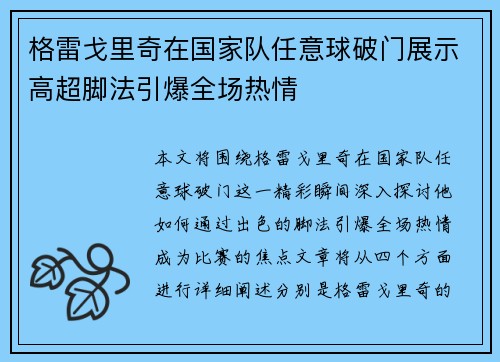 格雷戈里奇在国家队任意球破门展示高超脚法引爆全场热情 格雷戈里奇在国家队任意球破门展示高超脚法引爆全场热情