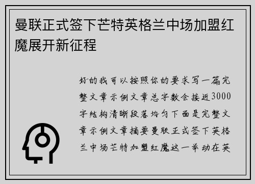 曼联正式签下芒特英格兰中场加盟红魔展开新征程 曼联正式签下芒特英格兰中场加盟红魔展开新征程