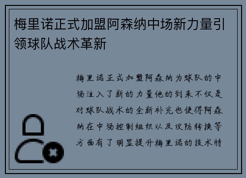 梅里诺正式加盟阿森纳中场新力量引领球队战术革新 梅里诺正式加盟阿森纳中场新力量引领球队战术革新