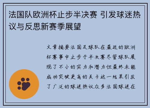 法国队欧洲杯止步半决赛 引发球迷热议与反思新赛季展望 法国队欧洲杯止步半决赛 引发球迷热议与反思新赛季展望