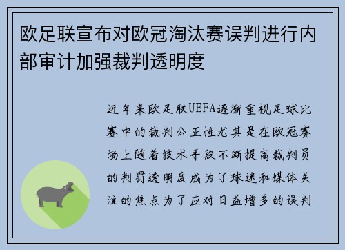 欧足联宣布对欧冠淘汰赛误判进行内部审计加强裁判透明度 欧足联宣布对欧冠淘汰赛误判进行内部审计加强裁判透明度