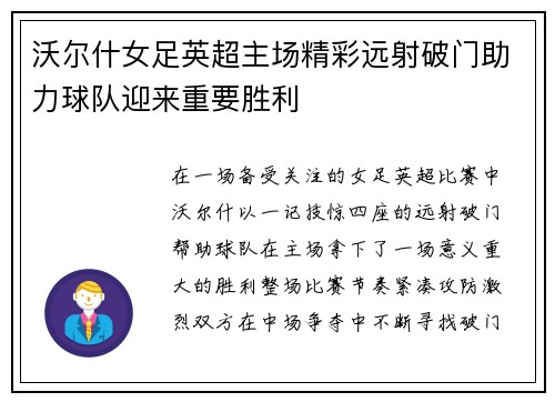 沃尔什女足英超主场精彩远射破门助力球队迎来重要胜利 沃尔什女足英超主场精彩远射破门助力球队迎来重要胜利