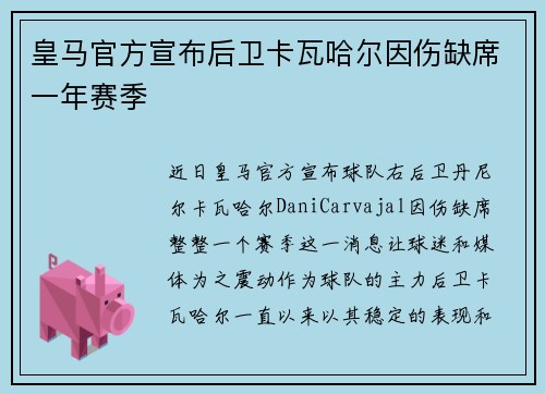 皇马官方宣布后卫卡瓦哈尔因伤缺席一年赛季 