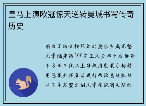 皇马上演欧冠惊天逆转曼城书写传奇历史 皇马上演欧冠惊天逆转曼城书写传奇历史