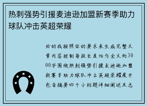 热刺强势引援麦迪逊加盟新赛季助力球队冲击英超荣耀 热刺强势引援麦迪逊加盟新赛季助力球队冲击英超荣耀