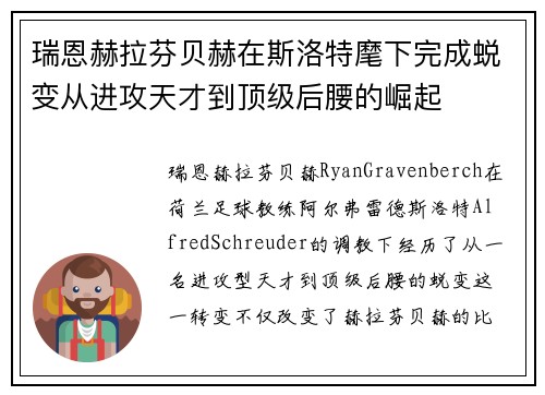 瑞恩赫拉芬贝赫在斯洛特麾下完成蜕变从进攻天才到顶级后腰的崛起 瑞恩赫拉芬贝赫在斯洛特麾下完成蜕变从进攻天才到顶级后腰的崛起