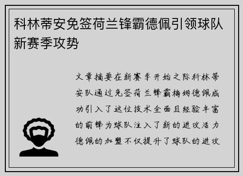 科林蒂安免签荷兰锋霸德佩引领球队新赛季攻势