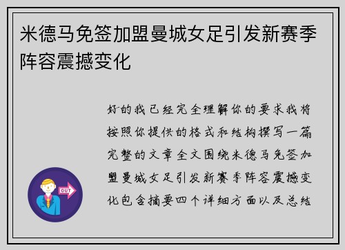 米德马免签加盟曼城女足引发新赛季阵容震撼变化 米德马免签加盟曼城女足引发新赛季阵容震撼变化