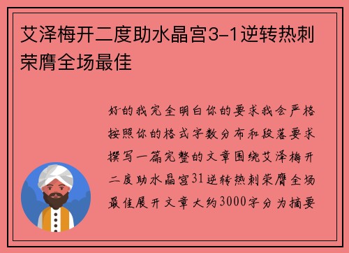 艾泽梅开二度助水晶宫3-1逆转热刺 荣膺全场最佳