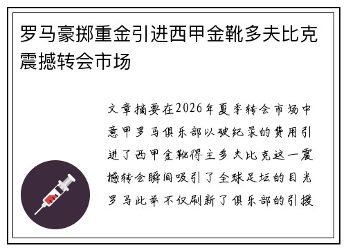 罗马豪掷重金引进西甲金靴多夫比克震撼转会市场