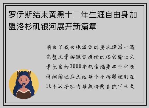 罗伊斯结束黄黑十二年生涯自由身加盟洛杉矶银河展开新篇章 罗伊斯结束黄黑十二年生涯自由身加盟洛杉矶银河展开新篇章
