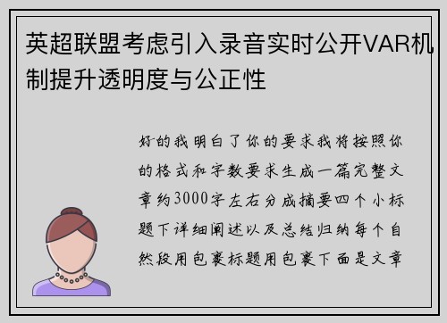 英超联盟考虑引入录音实时公开VAR机制提升透明度与公正性