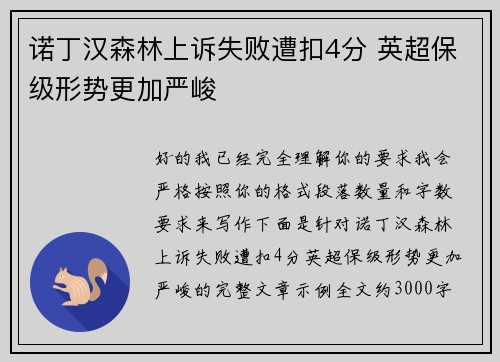 诺丁汉森林上诉失败遭扣4分 英超保级形势更加严峻 诺丁汉森林上诉失败遭扣4分 英超保级形势更加严峻