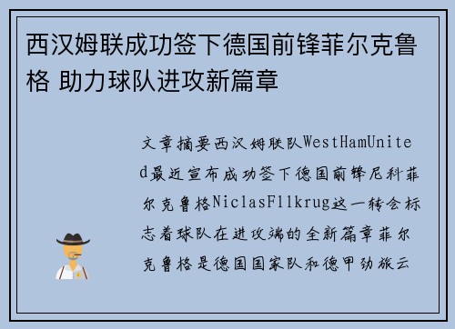 西汉姆联成功签下德国前锋菲尔克鲁格 助力球队进攻新篇章 西汉姆联成功签下德国前锋菲尔克鲁格 助力球队进攻新篇章