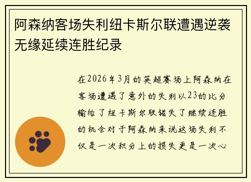 阿森纳客场失利纽卡斯尔联遭遇逆袭无缘延续连胜纪录 阿森纳客场失利纽卡斯尔联遭遇逆袭无缘延续连胜纪录