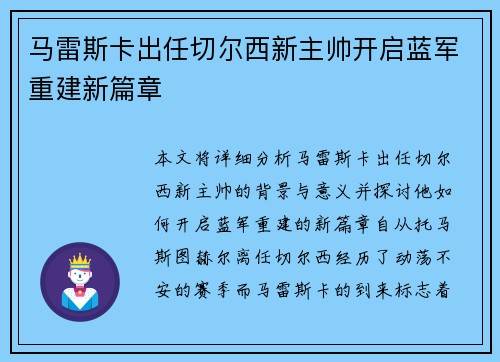 马雷斯卡出任切尔西新主帅开启蓝军重建新篇章 马雷斯卡出任切尔西新主帅开启蓝军重建新篇章