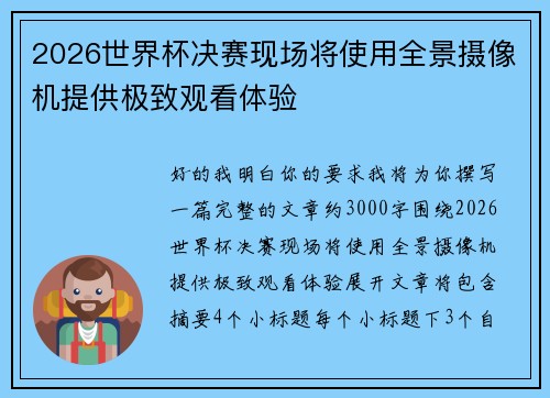 2026世界杯决赛现场将使用全景摄像机提供极致观看体验 2026世界杯决赛现场将使用全景摄像机提供极致观看体验