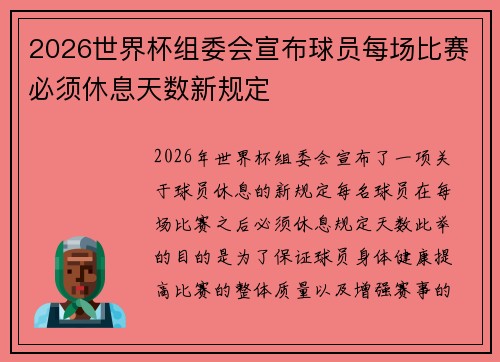 2026世界杯组委会宣布球员每场比赛必须休息天数新规定 2026世界杯组委会宣布球员每场比赛必须休息天数新规定