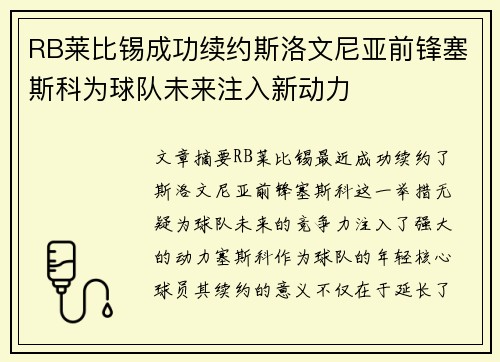 RB莱比锡成功续约斯洛文尼亚前锋塞斯科为球队未来注入新动力 RB莱比锡成功续约斯洛文尼亚前锋塞斯科为球队未来注入新动力