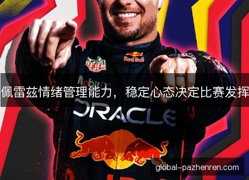 佩雷兹情绪管理能力，稳定心态决定比赛发挥
