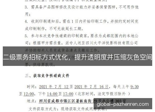 二级票务招标方式优化,提升透明度并压缩灰色空间 二级票务招标方式优化,提升透明度并压缩灰色空间